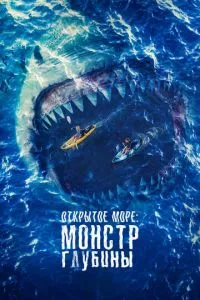 смотреть Открытое море: Монстр глубины (2022)