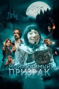 смотреть Мой любимый призрак (2022)