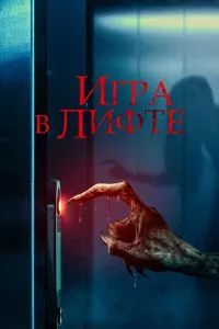 смотреть Игра в лифте (2023)