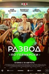 смотреть Развод по-геймерски (2022)