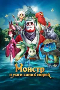 смотреть Монстр и маги синих морей (2022)