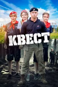 смотреть Квест (2023)