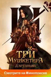 смотреть Три мушкетера: Д'Артаньян (2023)