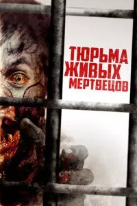 смотреть Тюрьма живых мертвецов (2022)