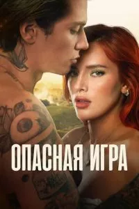 смотреть Опасная игра (2022)