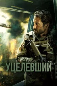 смотреть Уцелевший (2023)