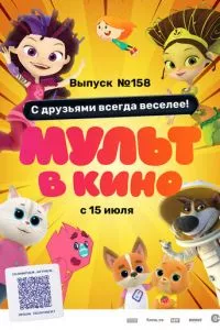 смотреть Мульт в кино. Выпуск №158. С друзьями всегда веселее! (2023)