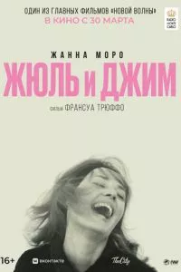 смотреть Жюль и Джим (1962)