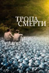 смотреть Тропа смерти (2021)