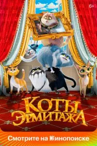 смотреть Коты Эрмитажа (2022)