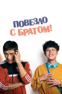 смотреть Повезло с братом (2018)