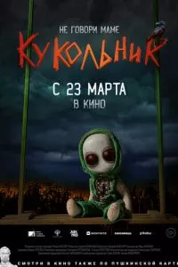 смотреть Кукольник (2022)