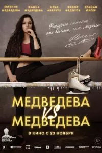 смотреть Медведева VS Медведева (2023)