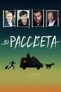 смотреть До рассвета (2023)