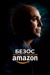 смотреть Безос. Человек, создавший Amazon (2023)