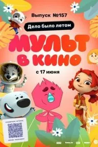 смотреть МУЛЬТ в кино. Выпуск №157. Дело было летом (2023)