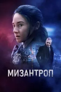 смотреть Мизантроп (2022)