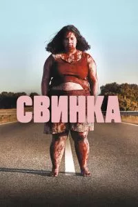 смотреть Свинка (2022)