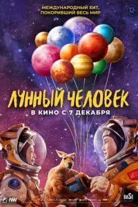 смотреть Лунный человек (2022)