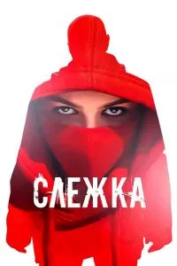 смотреть Слежка (2023)