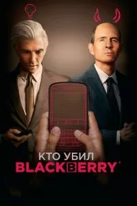 смотреть Кто убил BlackBerry (2023)