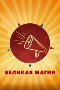 смотреть Великая магия (2023)