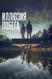 смотреть Иллюзия побега (2023)