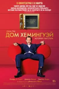 смотреть Дом Хемингуэй (2013)