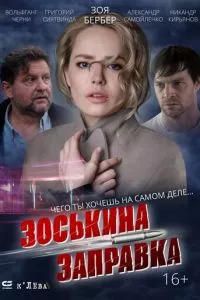 смотреть Зоськина заправка (2022)