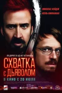 смотреть Схватка с дьяволом (2023)