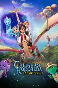 смотреть Снежная королева: Разморозка (2022)