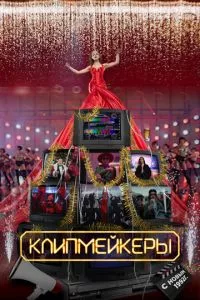 смотреть Клипмейкеры (2022)