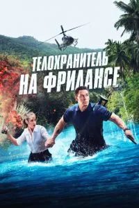 смотреть Телохранитель на фрилансе (2023)