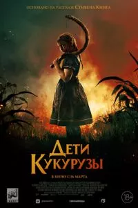 смотреть Дети кукурузы (2020)