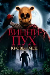 смотреть Винни-Пух: Кровь и мёд (2023)