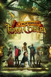 смотреть Сокровища Тома Сойера (2022)