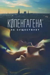 смотреть Копенгагена не существует (2023)