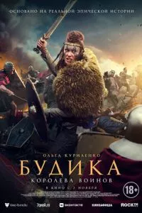 смотреть Будика: Королева воинов (2023)