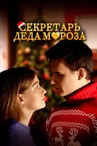 смотреть Секретарь Деда Мороза (2023)