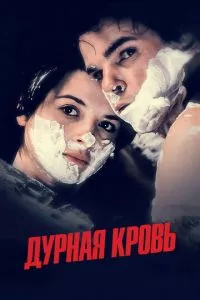 смотреть Дурная кровь (1986)