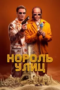 смотреть Король улиц (2023)