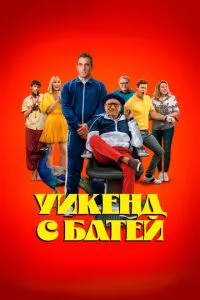 смотреть Уикенд с батей (2023)