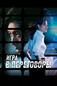 смотреть Игра в переговоры (2018)