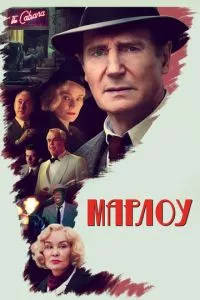 смотреть Марлоу (2022)