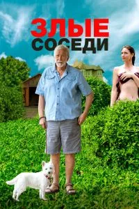 смотреть Злые соседи (2022)