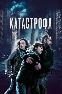 смотреть Катастрофа (2023)