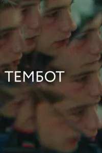 смотреть Тембот (2022)