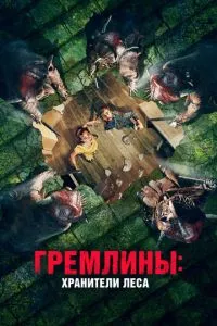 смотреть Гремлины: Хранители леса (2021)