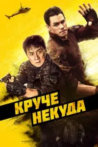 смотреть Круче некуда (2022)