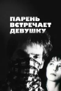 смотреть Парень встречает девушку (1984)